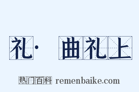 礼·曲礼上是什么意思的图片